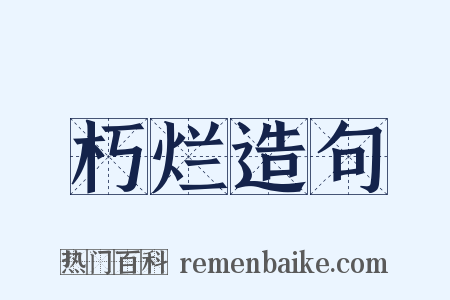 朽烂造句是什么意思的图片